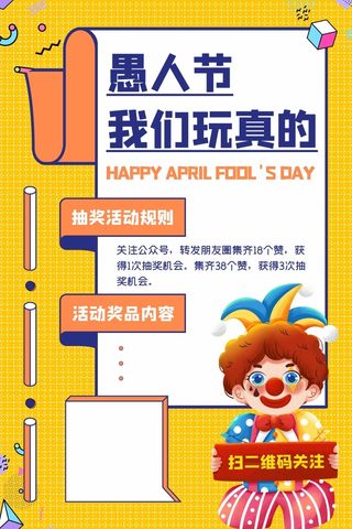 愚人节 愚人节活动海报