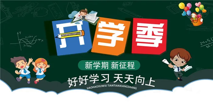 开学季图片psd模版下载