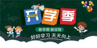 开学季图片