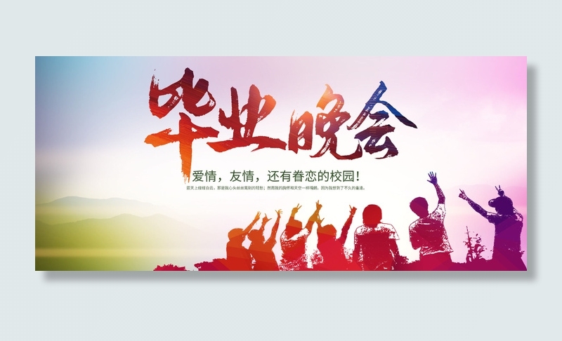 毕业季毕业晚会psd模版下载