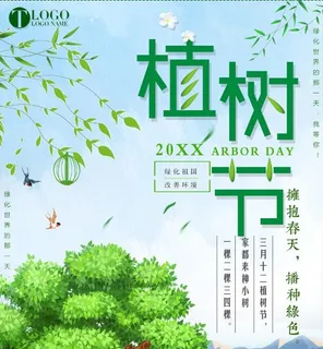 植树节素材