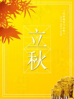 黄色立秋节气海报 黄色立秋节气海报
