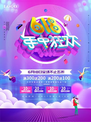 618海报双十一618