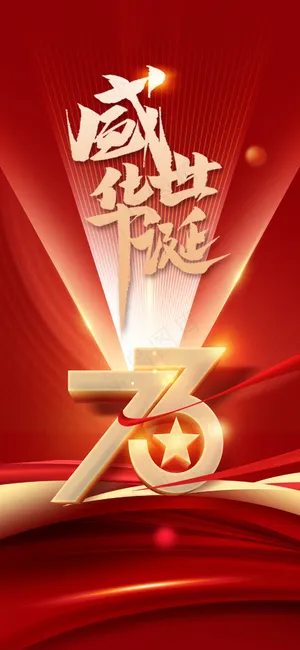 红色简约国庆节海报