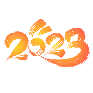 2023兔年艺术字体兔年大吉新年字体新年艺术字