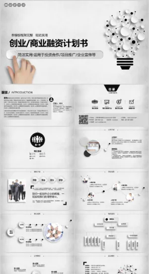 创业 商业融资计划书PPT模板预览图