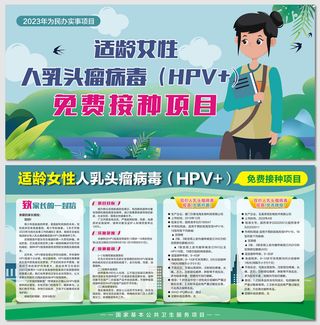 适龄女性免费接种HPV疫苗展板