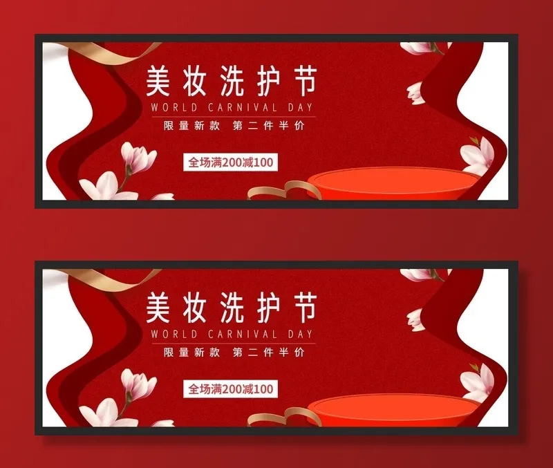美妆洗护节图片psd模版下载