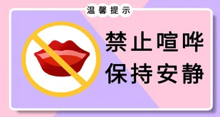 请保持安静vi导视牌