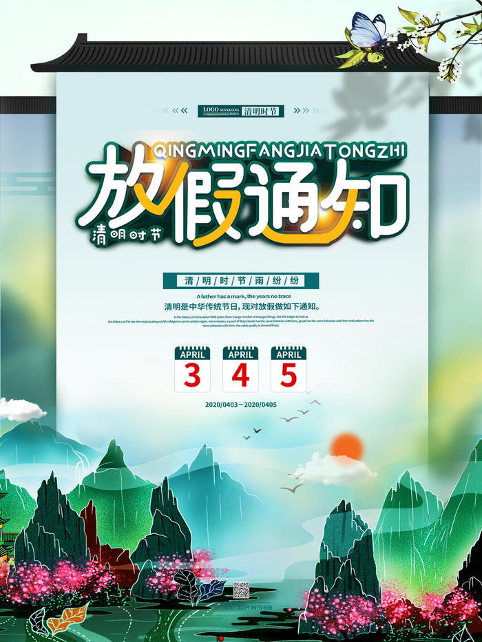 中国传统民族风清明节放假通知海报平面广告节日模板PSD设计素材psd模版下载