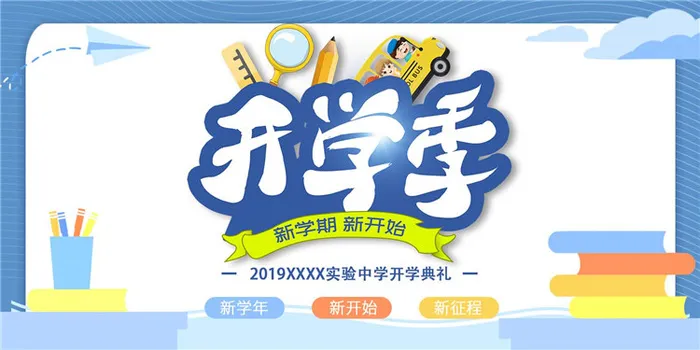 开学季图片psd模版下载