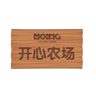 开心农场（制作文件）