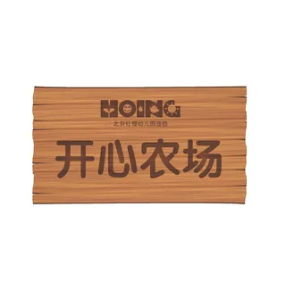 开心农场（制作文件）