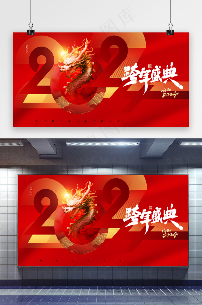 简约2024新年年会龙年展版psd模版下载