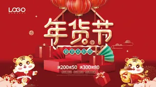 年货 年货节海报