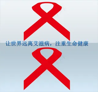让世界远离艾滋病