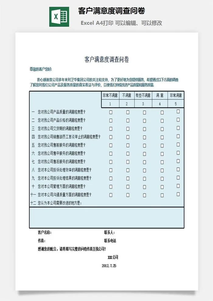客户满意度调查问卷excel模板