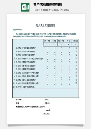 客户满意度调查问卷excel模板