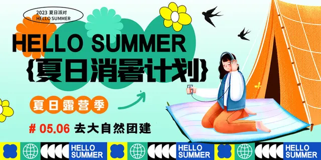 夏季活动海报