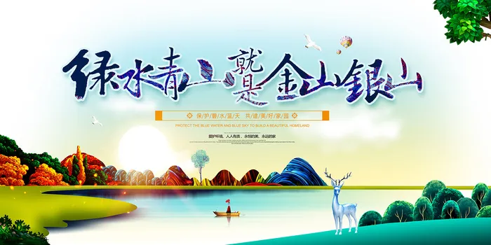 民族风绿水青山就是金山银山环保展板psd模版下载