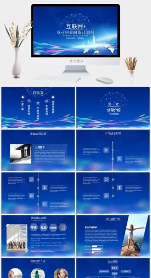 蓝色互联网大气企业创业计划书ppt模板预览图
