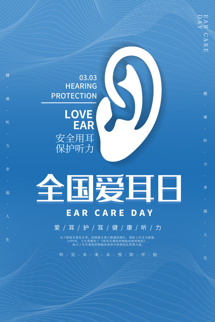 简约国际全国爱耳日保护听力健康医疗公益展板海报素材设计模板psd模版下载