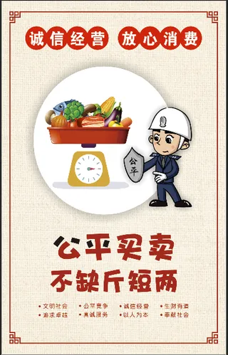 诚信经营维护市场和平图片