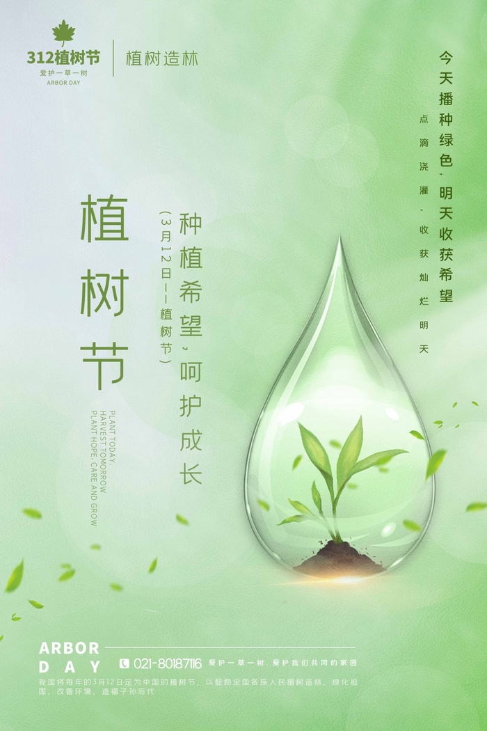 植树节 植树节促销psd模版下载