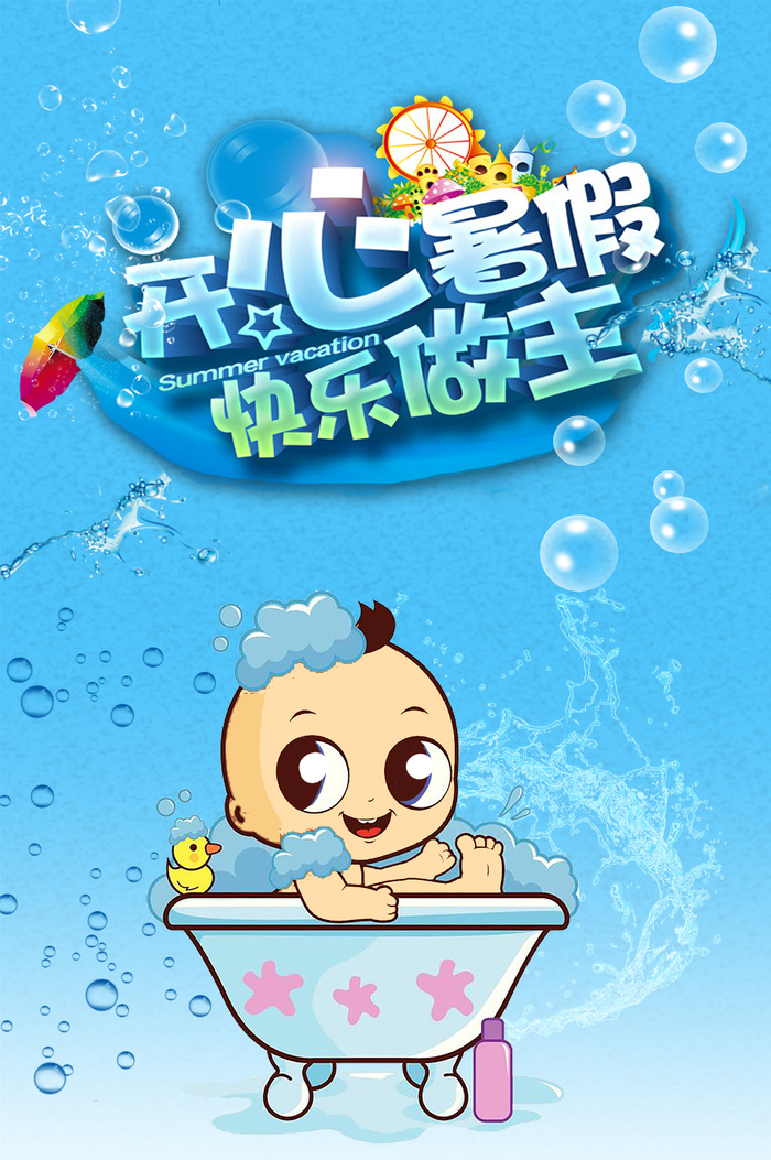 开心夏天宝宝洗澡泡泡海报