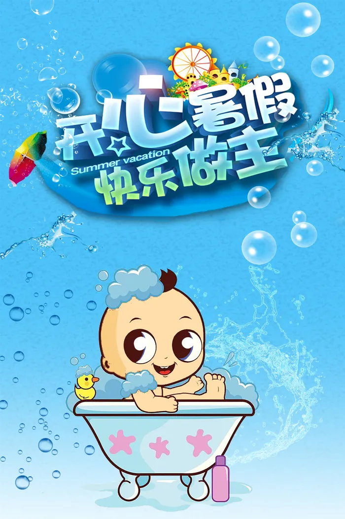 开心夏天宝宝洗澡泡泡海报
