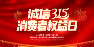 红色大气315消费者权益日海报