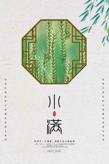 小满 二十四节气