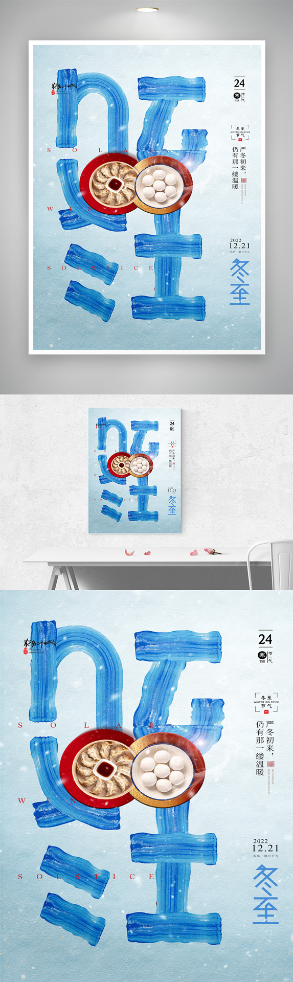 质感冬至传统节气海报素材