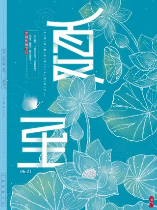 夏至 夏至宣传营销海报