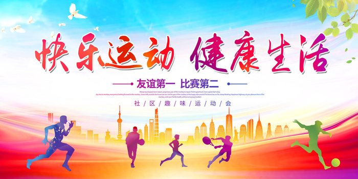社区运动会psd模版下载