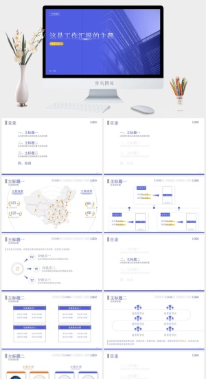 蓝色商务风工作汇报通用ppt模板
