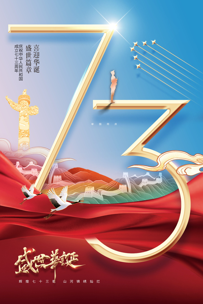 国庆节73周年盛世华诞国潮节日psd模版下载