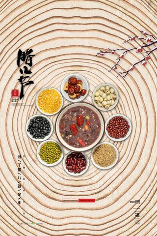 腊八海报传统节日祝福腊八节腊八粥宣传海报插画背景设计素材