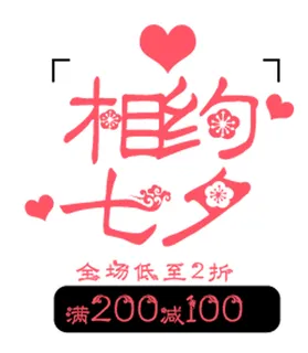 相约七夕海报字体PSD素材