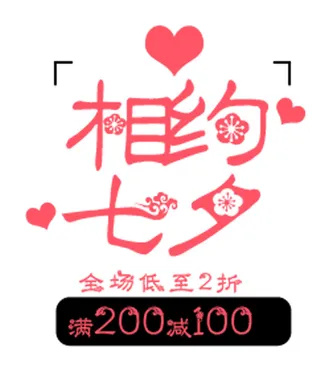 相约七夕海报字体PSD素材