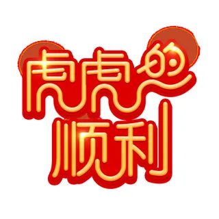 2022虎年新年国潮手写艺术字体春节海报数字设计png免扣图psd素材