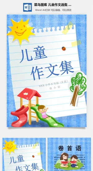 中小学生儿童作文集选散文集word文档排版模板素材封面设计制作