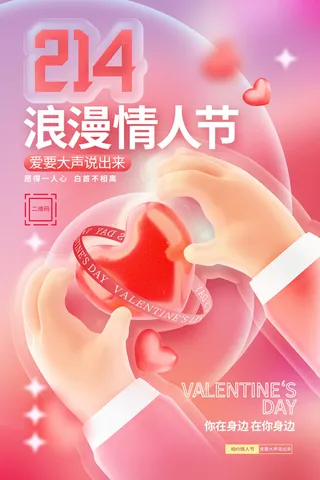 粉色大气情人节海报