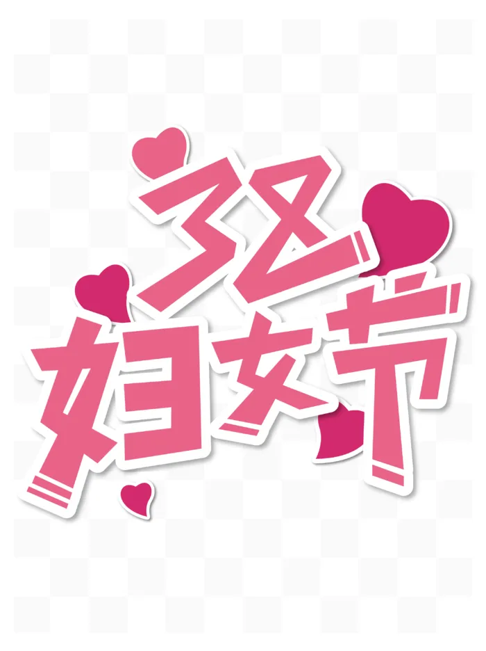38妇女节矢量字体标题素材ai矢量模版下载