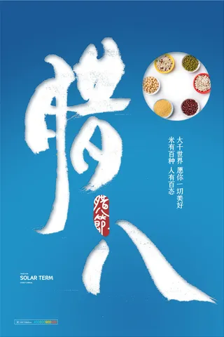 腊八海报传统节日祝福腊八节腊八粥宣传海报插画背景设计素材