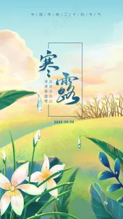 节气寒露海报 节气寒露海报