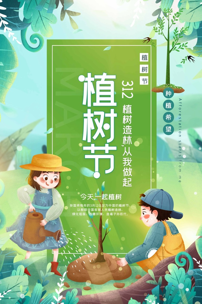 植树节 植树节海报psd模版下载