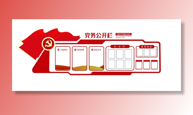 党务公开栏旗帜党建文化墙ai矢量模版下载