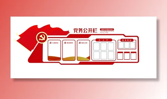 党务公开栏旗帜党建文化墙