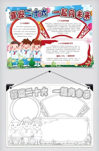 喜迎二十大一起向未来